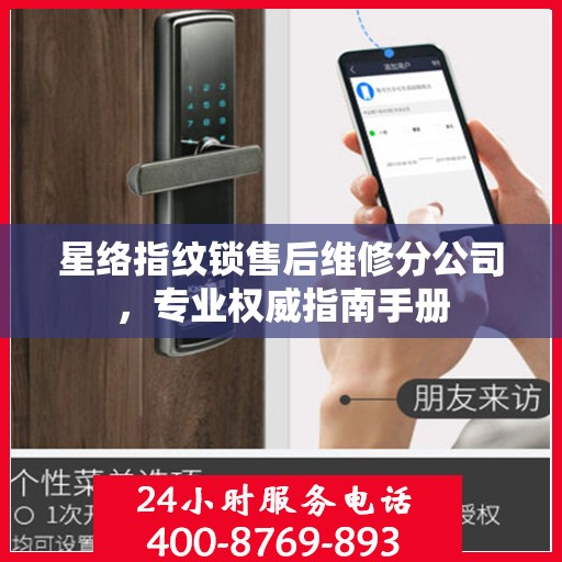 星络指纹锁售后维修分公司，专业权威指南手册