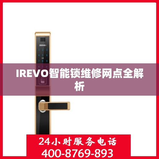 IREVO智能锁维修网点全解析