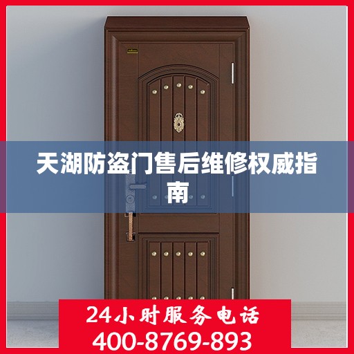 天湖防盗门售后维修权威指南