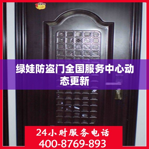 绿娃防盗门全国服务中心动态更新