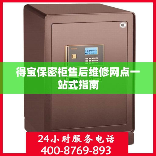 得宝保密柜售后维修网点一站式指南