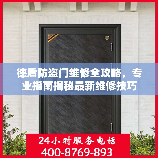 德盾防盗门维修全攻略，专业指南揭秘最新维修技巧