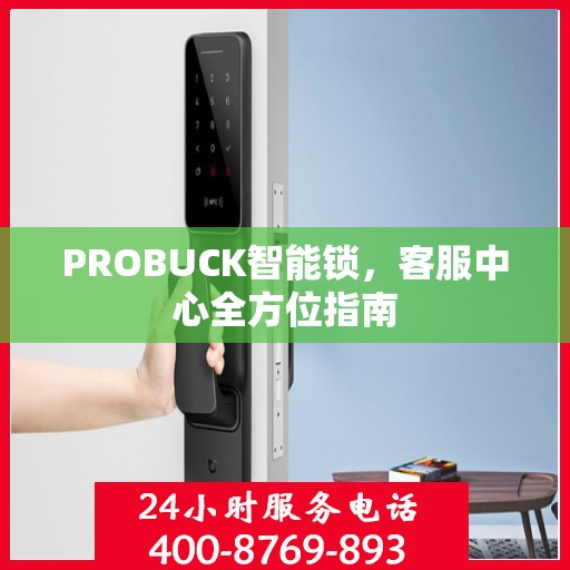 PROBUCK智能锁，客服中心全方位指南