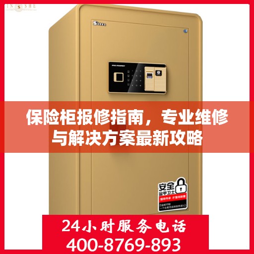 保险柜报修指南，专业维修与解决方案最新攻略