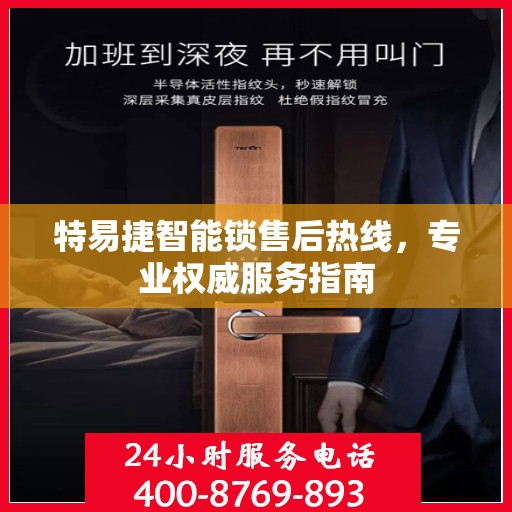 特易捷智能锁售后热线，专业权威服务指南