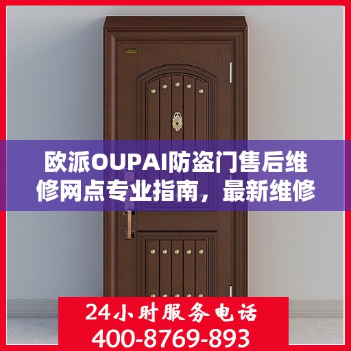 欧派OUPAI防盗门售后维修网点专业指南，最新维修攻略速递