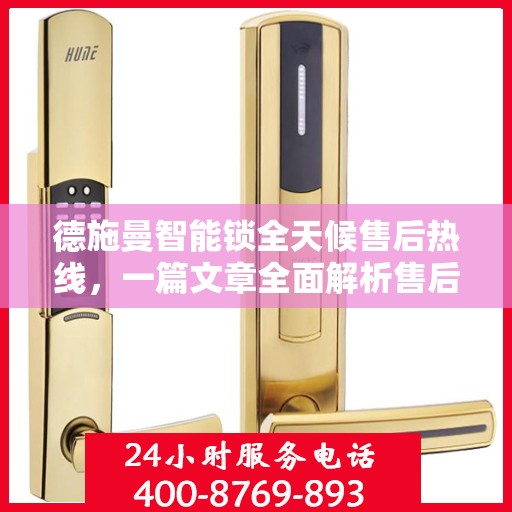 德施曼智能锁全天候售后热线，一篇文章全面解析售后保障服务流程