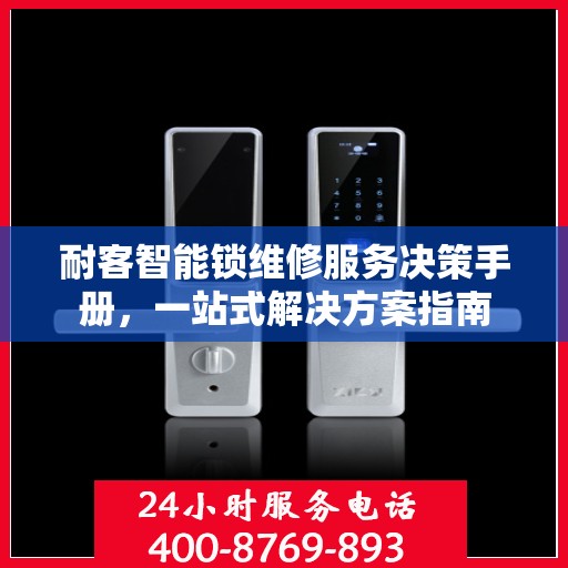 耐客智能锁维修服务决策手册，一站式解决方案指南