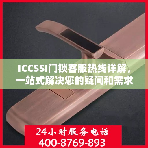 ICCSSI门锁客服热线详解，一站式解决您的疑问和需求