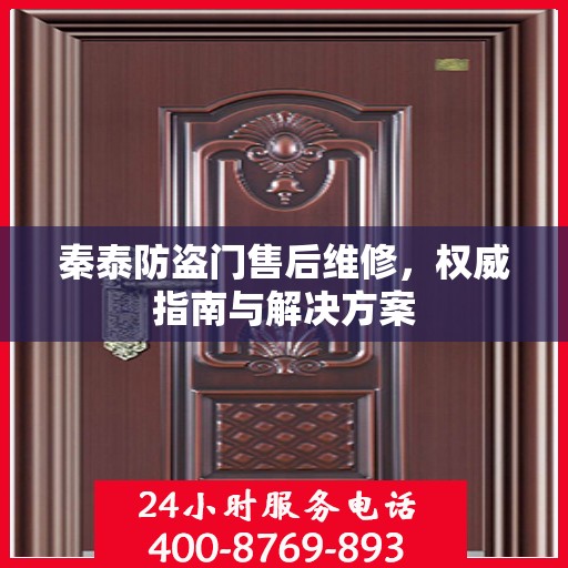 秦泰防盗门售后维修，权威指南与解决方案