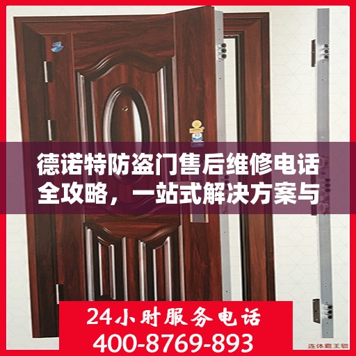 德诺特防盗门售后维修电话全攻略，一站式解决方案与详细指南