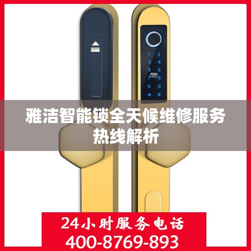 雅洁智能锁全天候维修服务热线解析