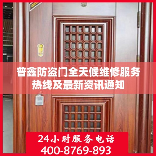 普鑫防盗门全天候维修服务热线及最新资讯通知