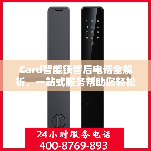 Card智能锁售后电话全解析，一站式服务帮助您轻松解决所有问题