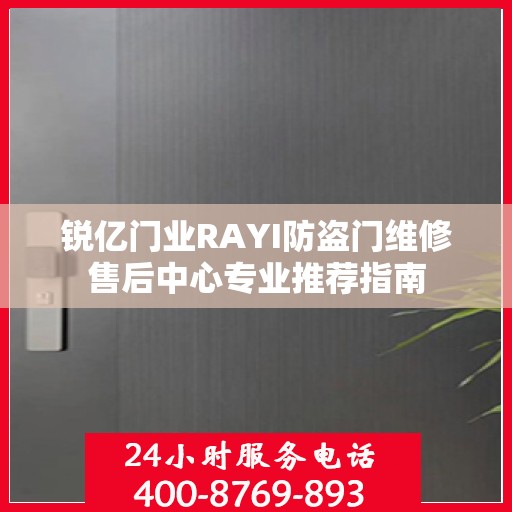 锐亿门业RAYI防盗门维修售后中心专业推荐指南
