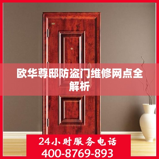 欧华尊邸防盗门维修网点全解析