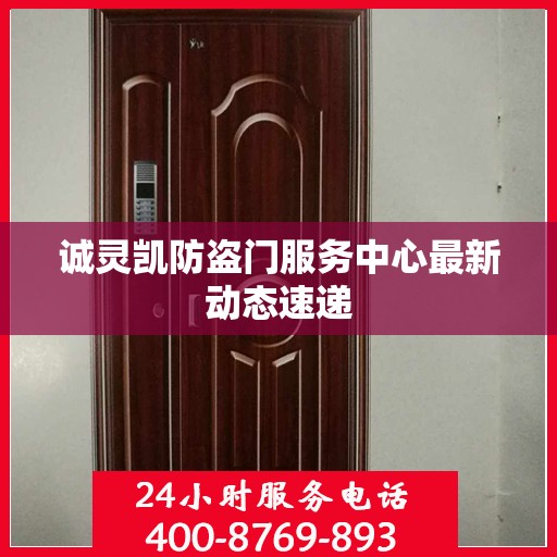 诚灵凯防盗门服务中心最新动态速递