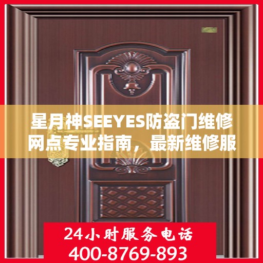 星月神SEEYES防盗门维修网点专业指南，最新维修服务攻略