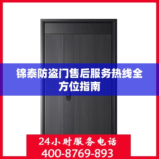 锦泰防盗门售后服务热线全方位指南