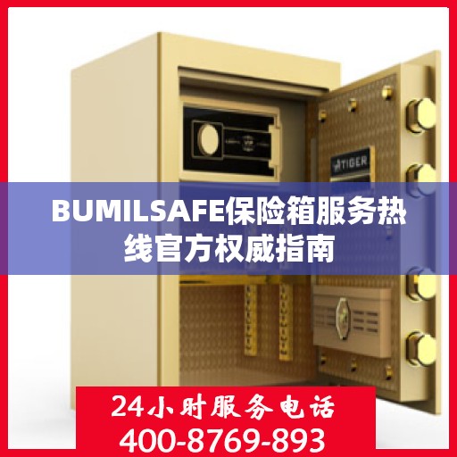 BUMILSAFE保险箱服务热线官方权威指南
