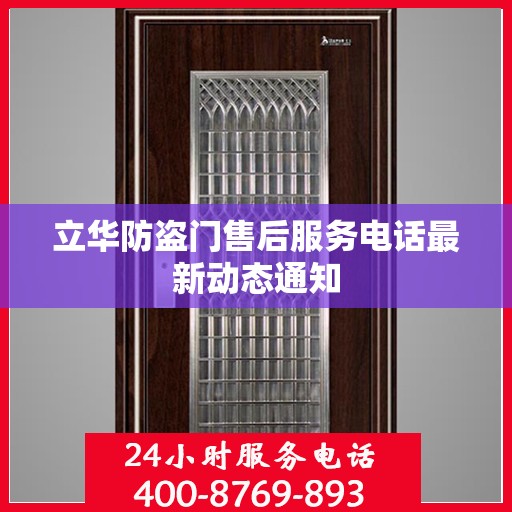 立华防盗门售后服务电话最新动态通知