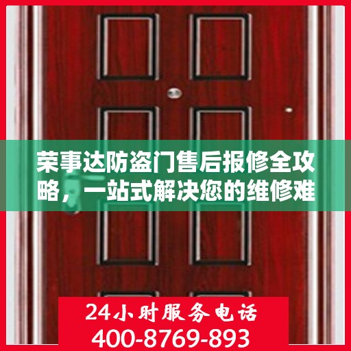 荣事达防盗门售后报修全攻略，一站式解决您的维修难题