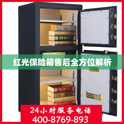 红光保险箱售后全方位解析