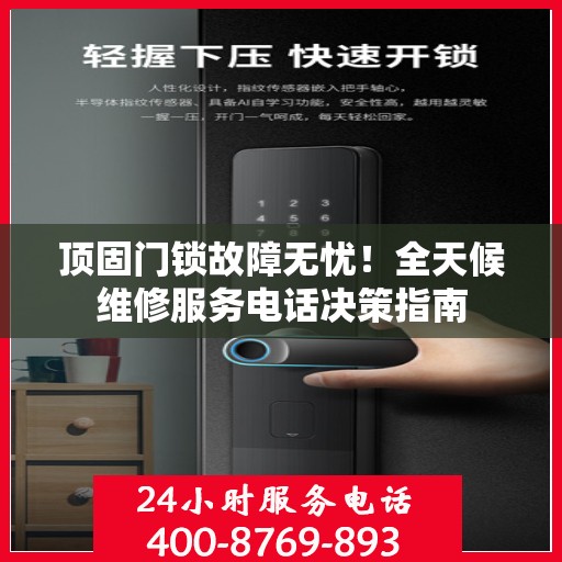 顶固门锁故障无忧！全天候维修服务电话决策指南