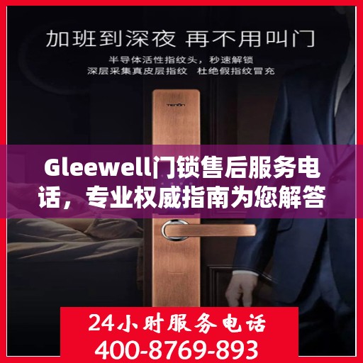 Gleewell门锁售后服务电话，专业权威指南为您解答疑惑