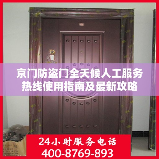 京门防盗门全天候人工服务热线使用指南及最新攻略