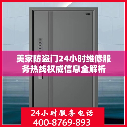美家防盗门24小时维修服务热线权威信息全解析