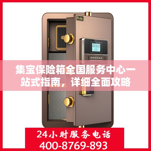 集宝保险箱全国服务中心一站式指南，详细全面攻略