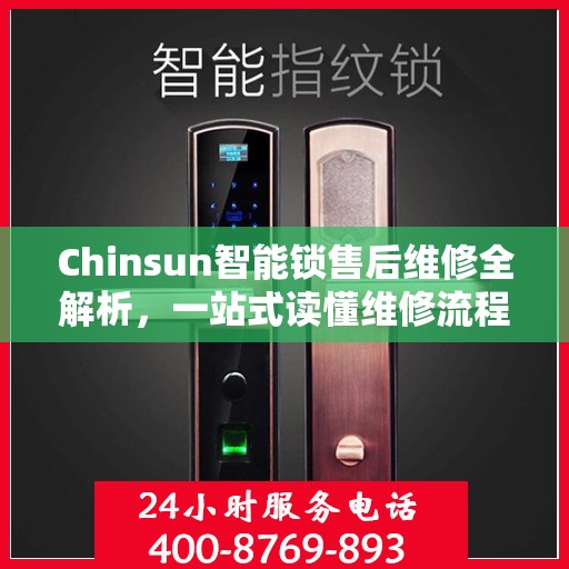 Chinsun智能锁售后维修全解析，一站式读懂维修流程与细节