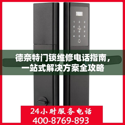 德奈特门锁维修电话指南，一站式解决方案全攻略