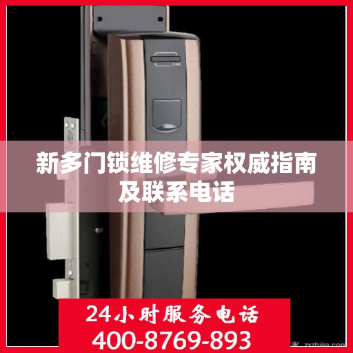新多门锁维修专家权威指南及联系电话