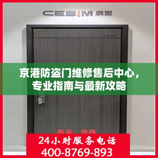 京港防盗门维修售后中心，专业指南与最新攻略