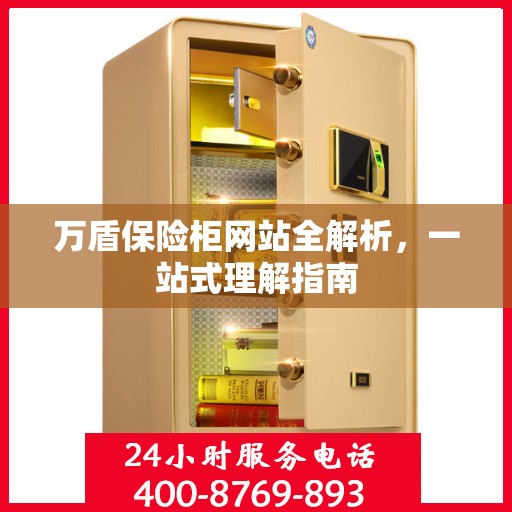 万盾保险柜网站全解析，一站式理解指南