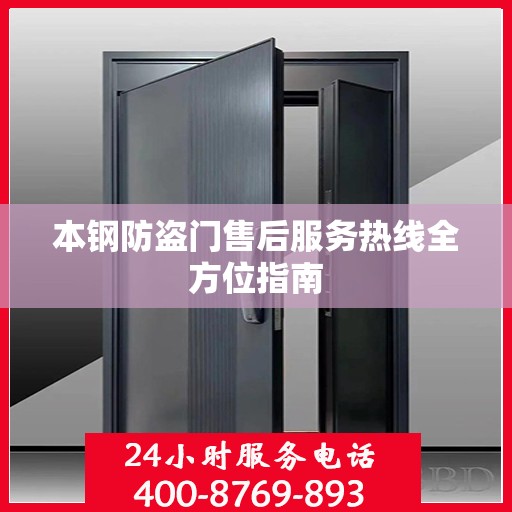 本钢防盗门售后服务热线全方位指南