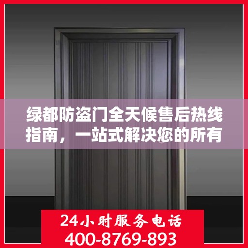 绿都防盗门全天候售后热线指南，一站式解决您的所有问题