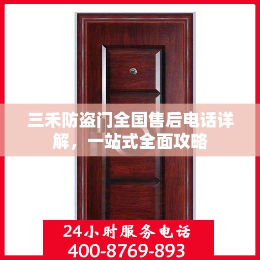三禾防盗门全国售后电话详解，一站式全面攻略