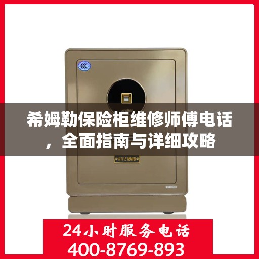 希姆勒保险柜维修师傅电话，全面指南与详细攻略