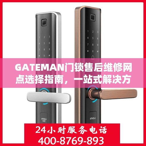GATEMAN门锁售后维修网点选择指南，一站式解决方案决策指南