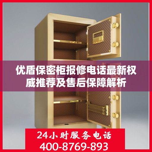 优盾保密柜报修电话最新权威推荐及售后保障解析