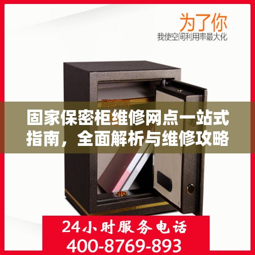 固家保密柜维修网点一站式指南，全面解析与维修攻略