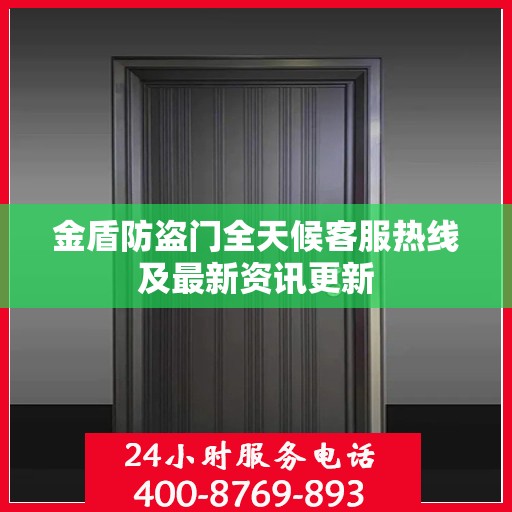 金盾防盗门全天候客服热线及最新资讯更新