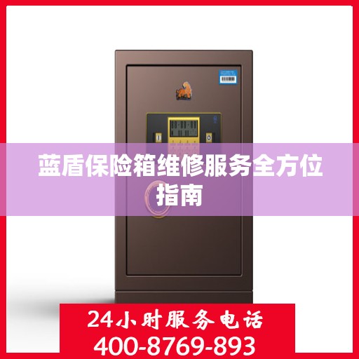 蓝盾保险箱维修服务全方位指南
