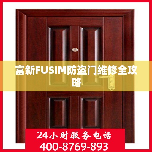 富新FUSIM防盗门维修全攻略