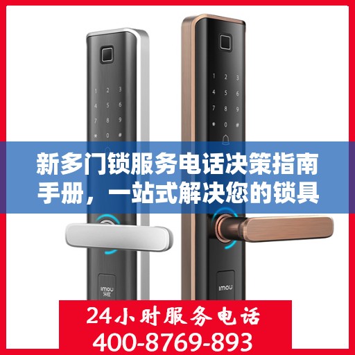 新多门锁服务电话决策指南手册，一站式解决您的锁具问题