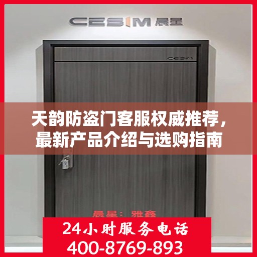 天韵防盗门客服权威推荐，最新产品介绍与选购指南