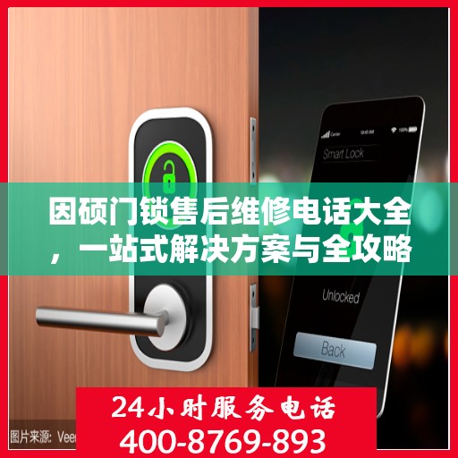 因硕门锁售后维修电话大全，一站式解决方案与全攻略